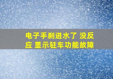 电子手刹进水了 没反应 显示驻车功能故障